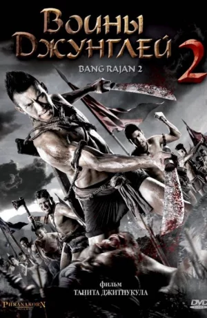 Дорама Воины джунглей 2 онлайн