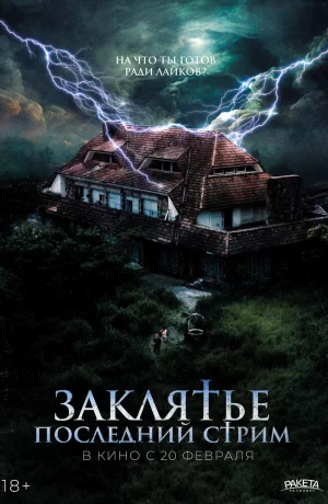 Дорама Заклятье. Последний стрим онлайн