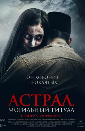 Дорама Астрал. Могильный ритуал онлайн