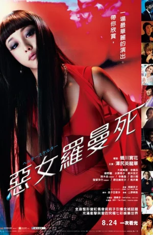 Дорама Хелтер-скелтер онлайн