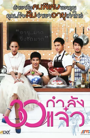 Дорама В 30 всё только начинается онлайн