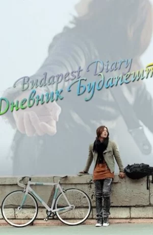 Дорама Дневник Будапешта онлайн