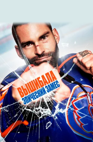 Дорама Вышибала: Эпический замес онлайн