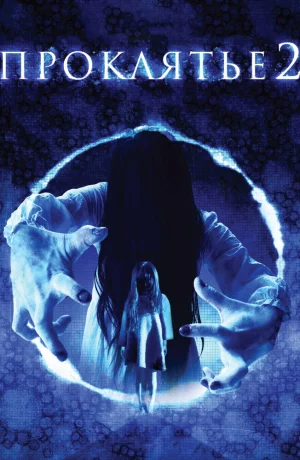 Дорама Проклятье 3D 2 онлайн