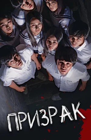 Дорама Призрак онлайн