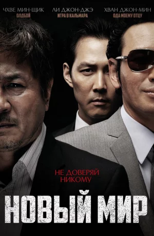 Дорама Новый мир онлайн