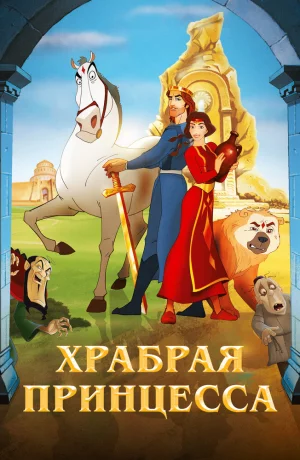 Дорама Храбрая принцесса онлайн