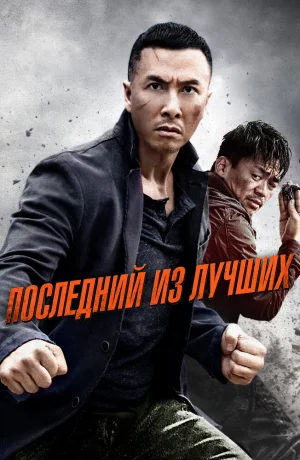 Дорама Последний из лучших онлайн