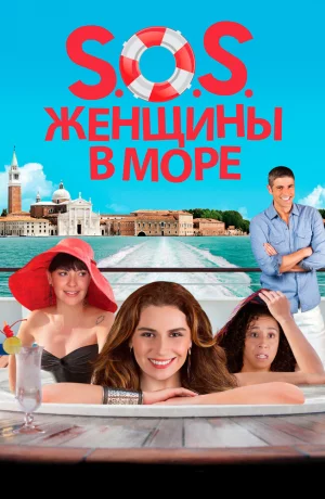 Дорама S.O.S. Женщины в море онлайн