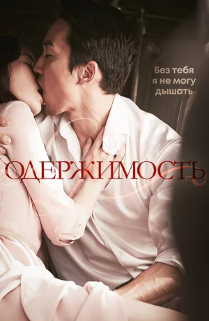 Дорама Одержимость онлайн