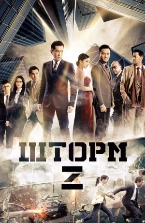 Дорама Шторм Z онлайн