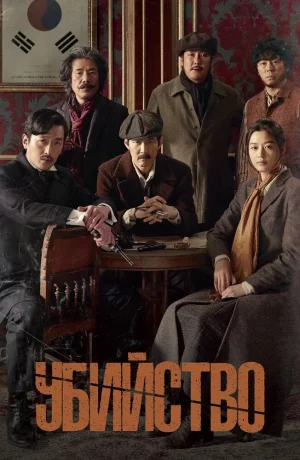 Дорама Убийство онлайн