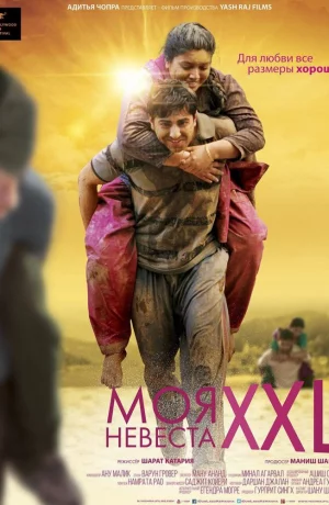 Дорама Моя невеста XXL онлайн