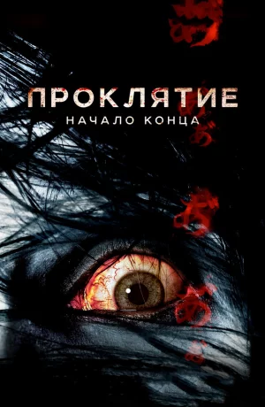 Дорама Проклятие: Начало конца онлайн