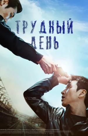 Дорама Трудный день онлайн