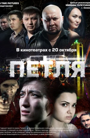 Дорама Петля онлайн