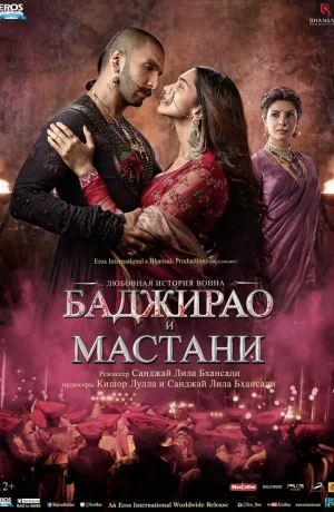Дорама Баджирао и Мастани онлайн