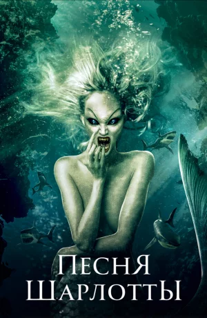 Дорама Песня Шарлотты онлайн