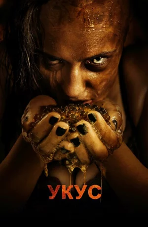 Дорама Укус онлайн