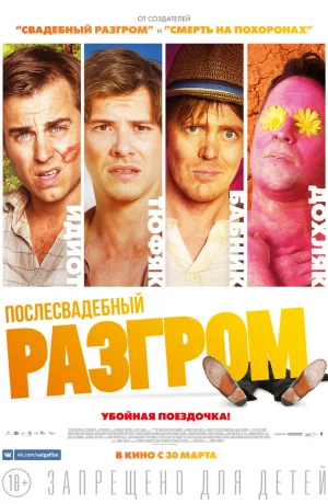 Дорама Послесвадебный разгром онлайн