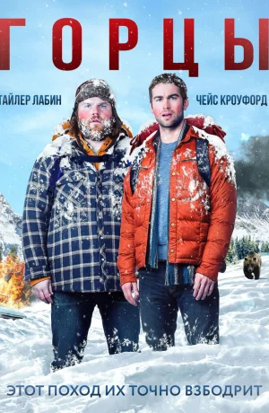 Дорама Горцы онлайн