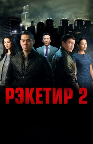 Дорама Рэкетир 2 онлайн