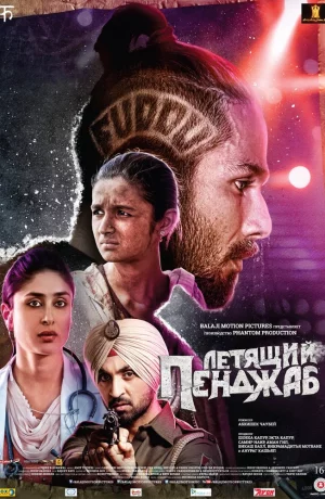 Дорама Летящий Пенджаб онлайн