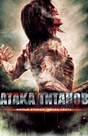 Дорама Атака титанов. Фильм второй: Конец света онлайн