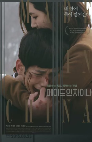 Дорама Сделано в Китае онлайн