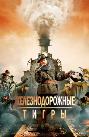 Дорама Железнодорожные тигры онлайн