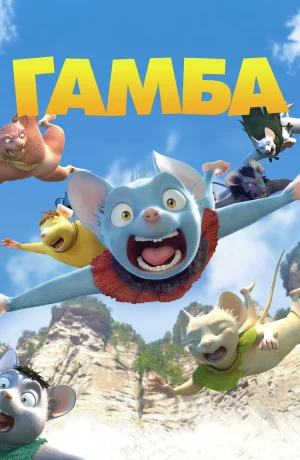 Дорама Гамба в 3D онлайн