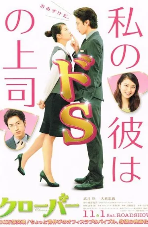 Дорама Клевер онлайн