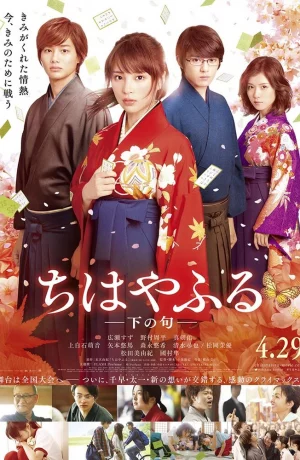 Дорама Чихаяфуру. Фильм второй онлайн