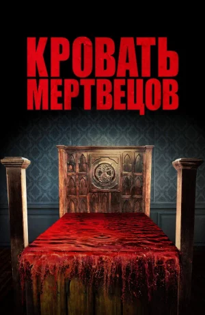 Дорама Кровать мертвецов онлайн