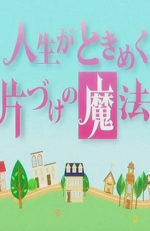 Дорама Жизнь — волнующее волшебство уборки онлайн