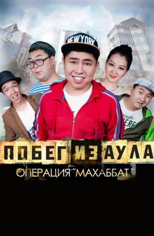 Дорама Побег из аула. Операция Махаббат онлайн