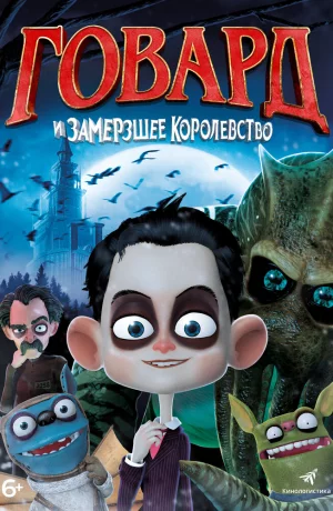 Дорама Говард Лавкрафт и Замерзшее Королевство онлайн