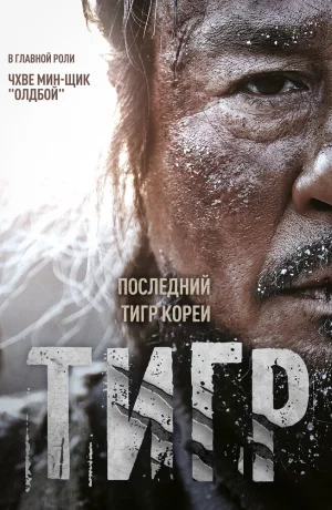 Дорама Тигр онлайн