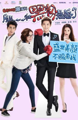 Дорама Так я женился на антифанатке онлайн