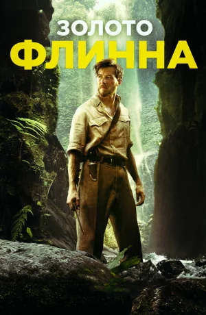 Дорама Золото Флинна онлайн