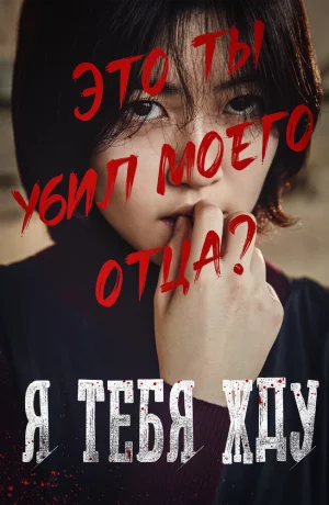 Дорама Я тебя жду онлайн