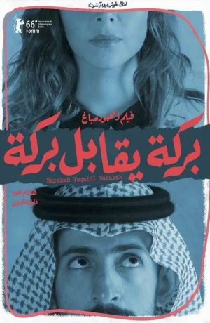 Дорама Барака встречает Барака онлайн