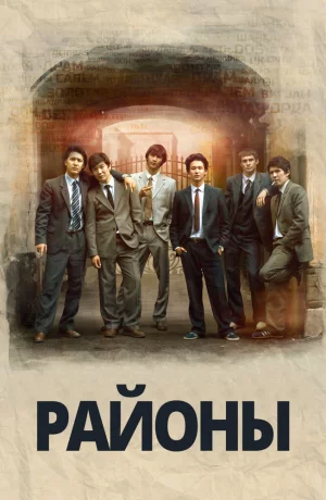 Дорама Районы онлайн
