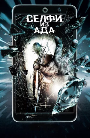 Дорама Селфи из ада онлайн