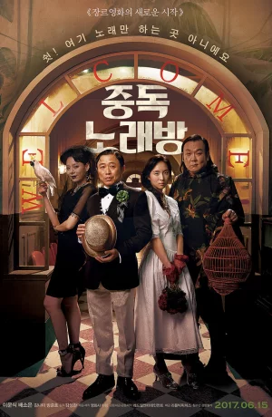 Дорама Караокезависимые онлайн