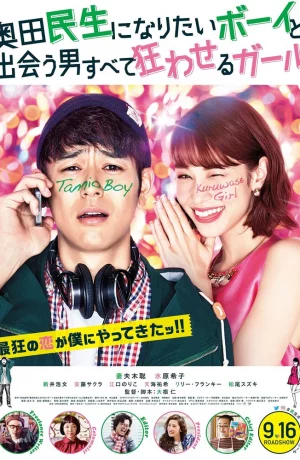 Дорама Парень, который хотел стать Окудой Тамио, и девушка, которая свела всех мужчин с ума онлайн