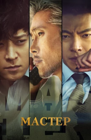 Дорама Мастер онлайн