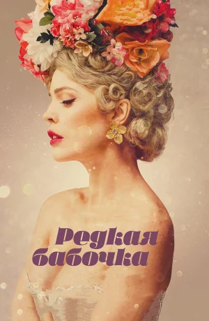 Дорама Редкая бабочка онлайн