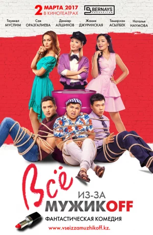 Дорама Всё из-за мужиков онлайн