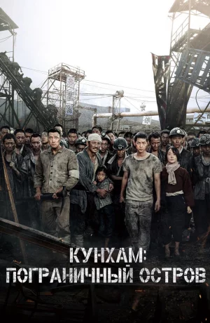 Дорама Кунхам: Пограничный остров онлайн